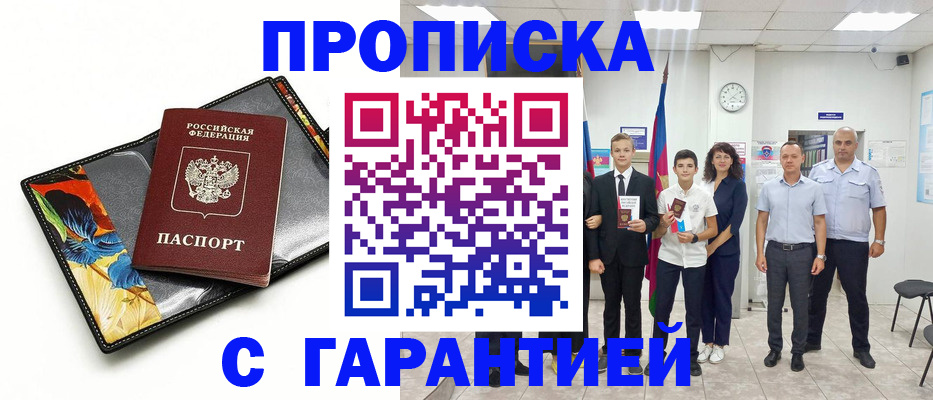 купить прописку в Череповце